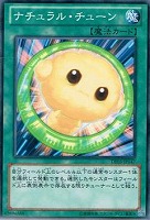 【遊戯王】ノーマル)魔法◆ナチュラル・チューン