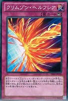 【遊戯王】ノーマル)罠◆クリムゾン・ヘルフレア