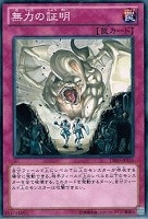 【遊戯王】ノーマル)罠◆無力の証明