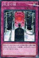 【遊戯王】ノーマル◇呪言の鏡