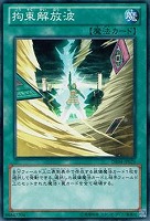 【遊戯王】ノーマル)魔法◆拘束解放波