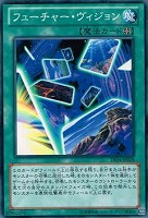 【遊戯王】ノーマル）魔法◇フューチャー・ヴィジョン