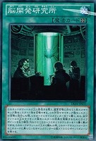 【遊戯王】ノーマル◇脳開発研究所
