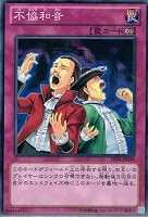 【遊戯王】ノーマル)罠◇不協和音
