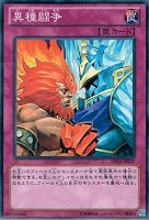 【遊戯王】ノーマル◇異種闘争