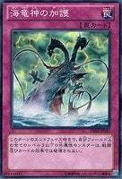 【遊戯王】ノーマル◇海竜神の加護