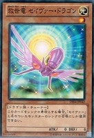 【遊戯王】ノーマル)モンスター◇救世竜セイヴァー・ドラゴン