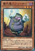 【遊戯王】ノーマル◇儀式魔人リリーサー