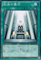 【遊戯王】ノーマル◇救世の儀式