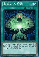 【遊戯王】ノーマル)魔法◆悪魔への貢物
