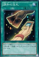 【遊戯王】ノーマル◇調和の宝札