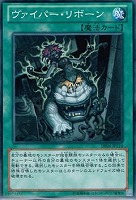 【遊戯王】ノーマル◇ヴァイパー・リボーン