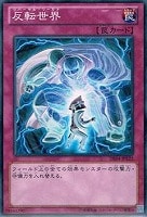 【遊戯王】ノーマル)罠◆反転世界
