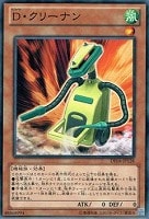 【遊戯王】ノーマル)モンスター◆D・クリーナン