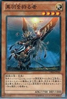 【遊戯王】ノーマル)モンスター◆黒羽を狩る者