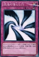 【遊戯王】ノーマル)罠◇混沌の落とし穴(カオスホール)