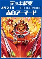 【デュエマ】デッキ販売 赤白アーマード