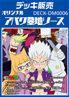 【デュエマ】デッキ販売 アバク墓地ソース