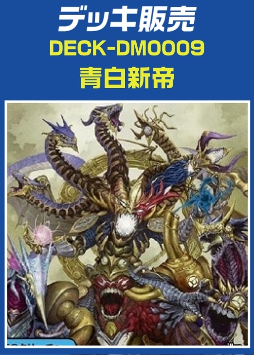 【デュエマ】デッキ販売　青白神帝
