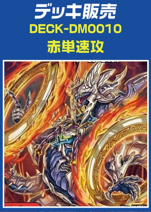 【デュエマ】デッキ販売　赤単速攻
