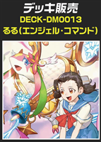 【デュエマ】デッキ販売 るる(エンジェル・コマンド)