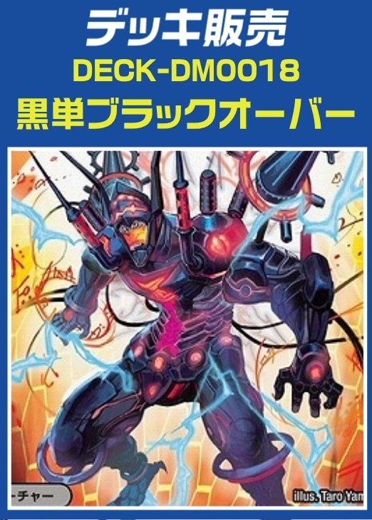 【デュエマ】デッキ販売　ブラックオーバー