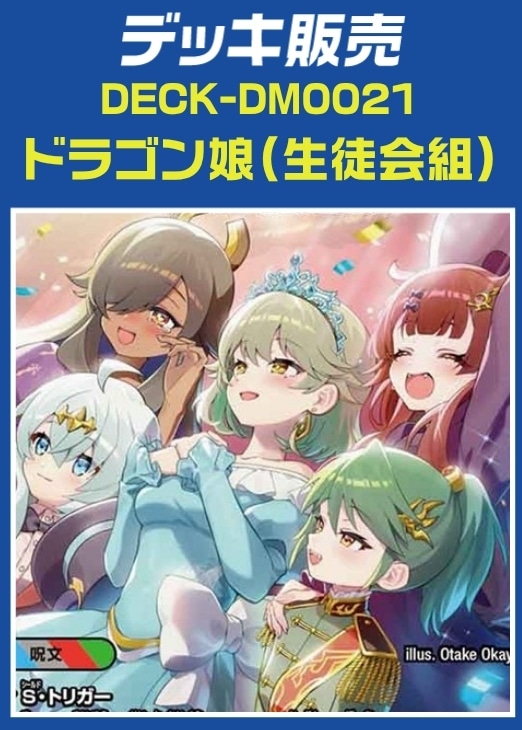 【デュエマ】デッキ販売　ドラゴン娘（生徒会組）