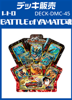 【デュエマ】開封済デッキ販売　BATTLE of YAMATO魂