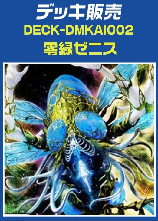 デッキ販売　零緑ゼニス