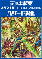 【デュエマ】デッキ販売　ハザード退化