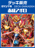 【デュエマ】デッキ販売　赤緑アポロ