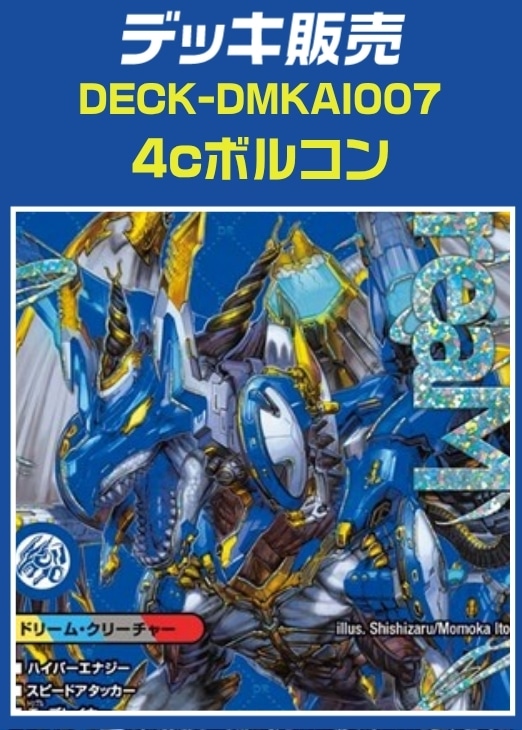 デッキ販売　4cボルコン