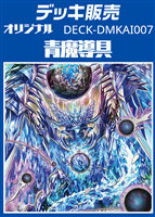 【デュエマ】デッキ販売　青魔導具