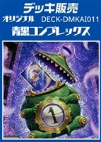 【デュエマ】デッキ販売　青黒コンプレックス