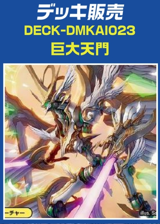 デッキ販売　巨大天門