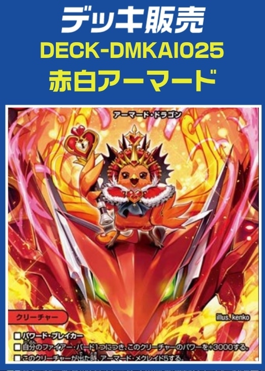 デッキ販売　赤白アーマード