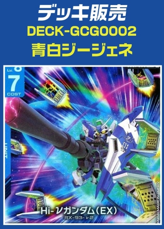 【ガンダム】デッキ販売　青白ジージェネ