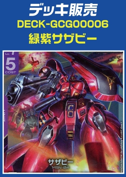 【ガンダム】デッキ販売　緑紫サザビー
