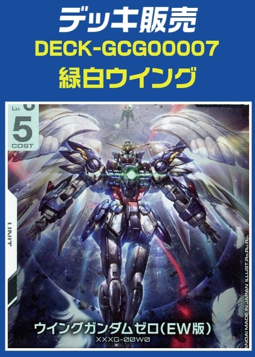 【ガンダム】デッキ販売　緑白ウイング