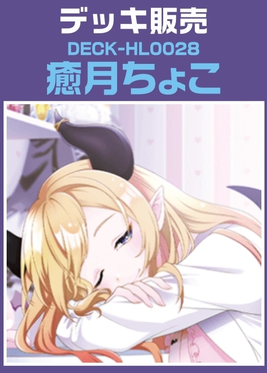 【ホロカ】デッキ販売 癒月ちょこ