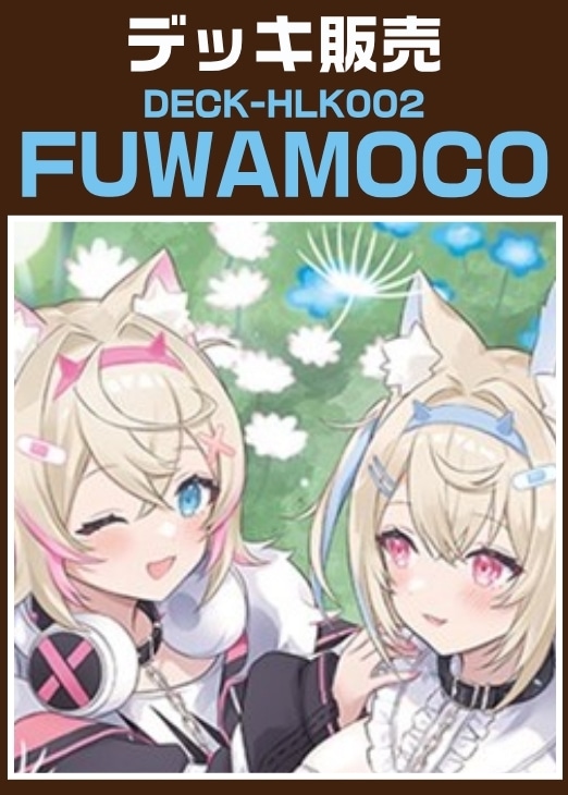 デッキ販売　FUWAMOCO