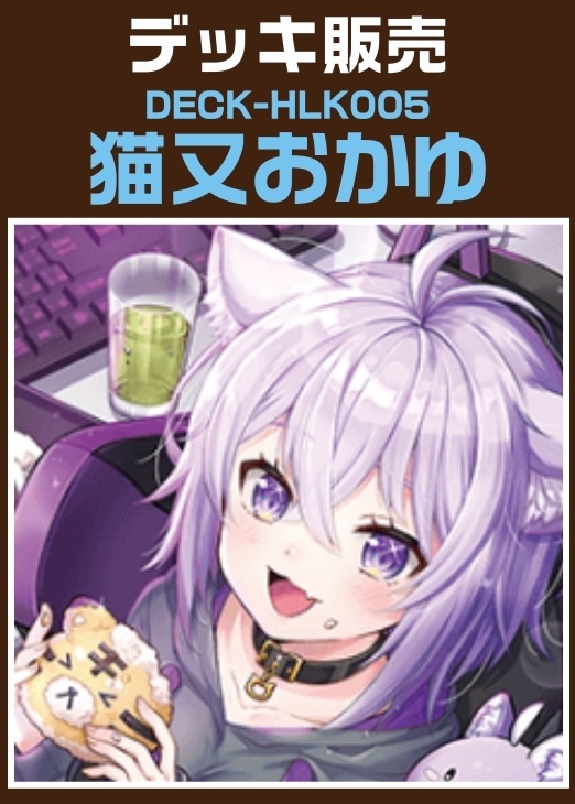 デッキ販売　猫又おかゆ