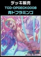 【ワンピ】デッキ販売 青ドフラ(2025/08/25作成)