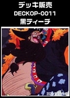 【ワンピ】デッキ販売 黒ティーチ(2025/09/27作成)