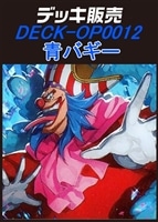 【ワンピ】デッキ販売 青バギー