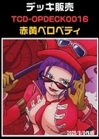 【ワンピ】デッキ販売 赤黄ベロベティ(2025/09/09作成)