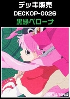 【ワンピ】デッキ販売 黒緑ペローナ(2025/10/10作成)