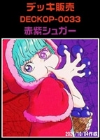 【ワンピ】デッキ販売 赤紫シュガー(2025/10/18作成)