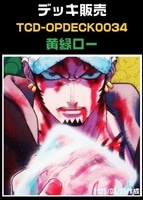 【ワンピ】デッキ販売 黄緑ロー(2025/8/29作成)