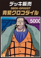 【ワンピ】デッキ販売 青紫クロコダイル
